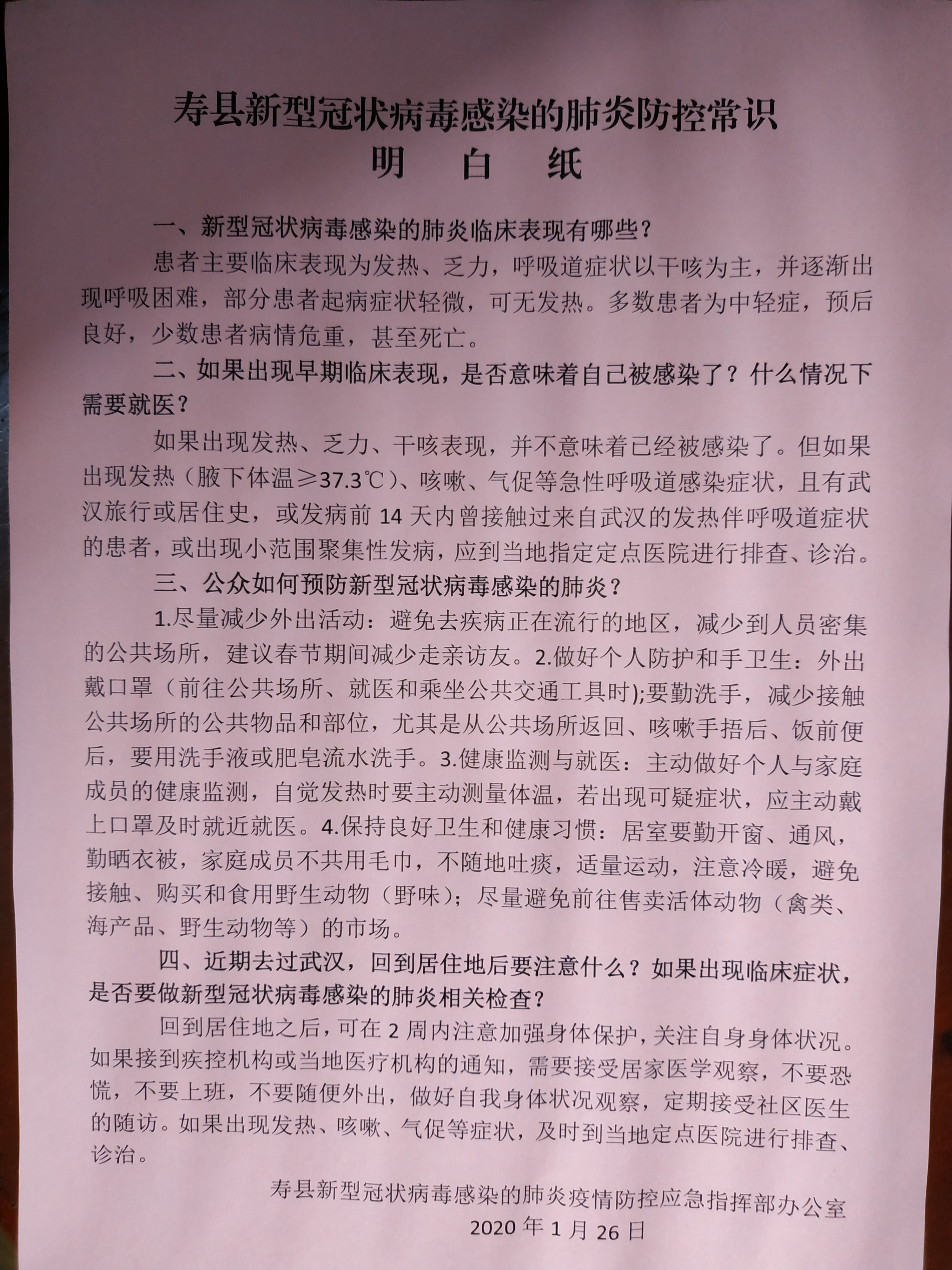 【明白卡】寿县新型冠状病毒感染的肺炎防控常识明白纸