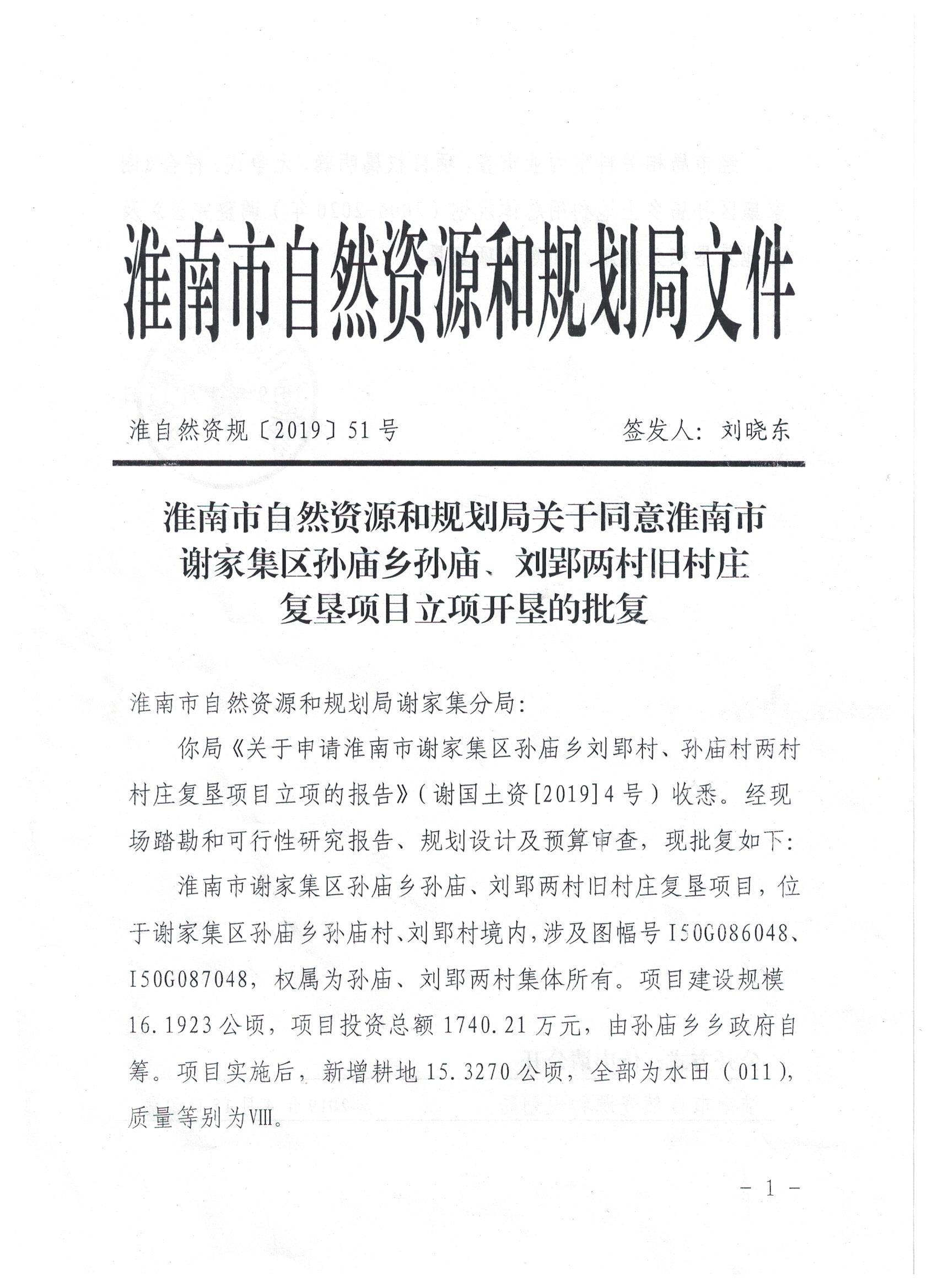 刘郢两村旧村庄复垦项目立项开垦的批复