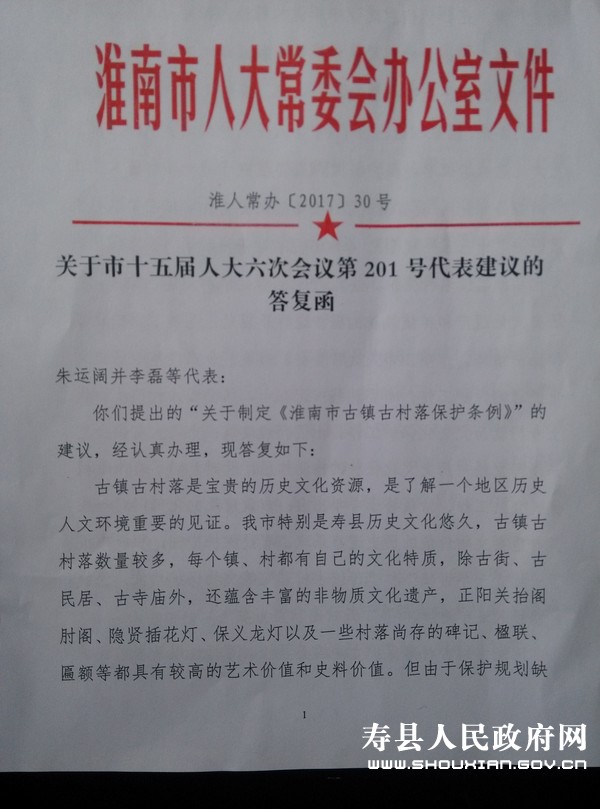 关于制定淮南市古镇古村落保护条例的建议答复函