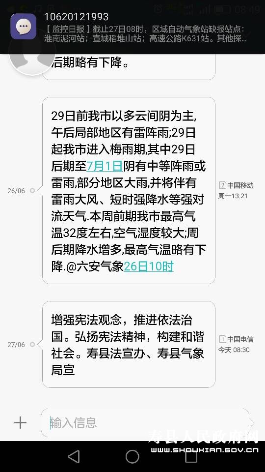 寿县天气预报短信加入普法新元素_政务公开_淮南市
