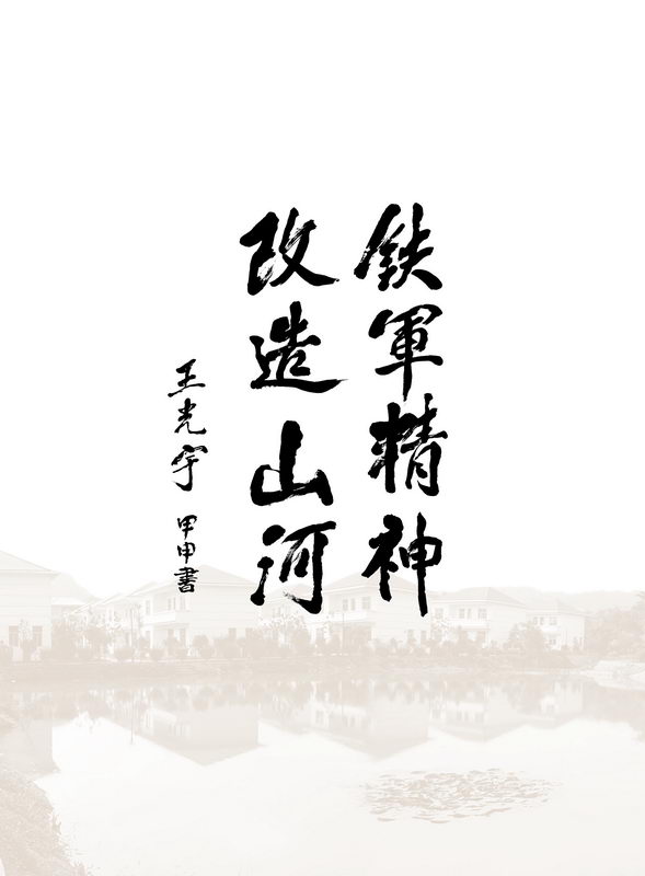 铁军精神改造山河王光宇题词