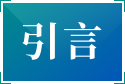 引言