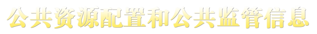 公共资源配置和公共监管信息