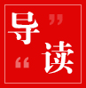 导读