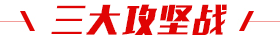 三大攻坚战