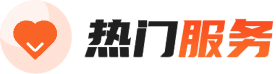 热门服务