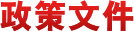 政策文件