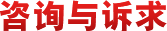 咨询与诉求