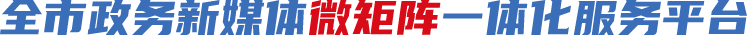 全市政务新媒体微矩阵一体化服务平台