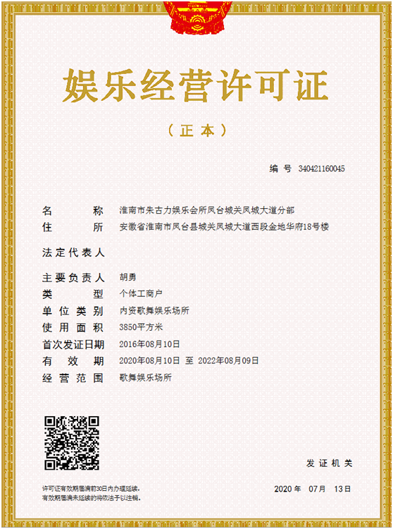 朱古力娱乐会所经营许可证