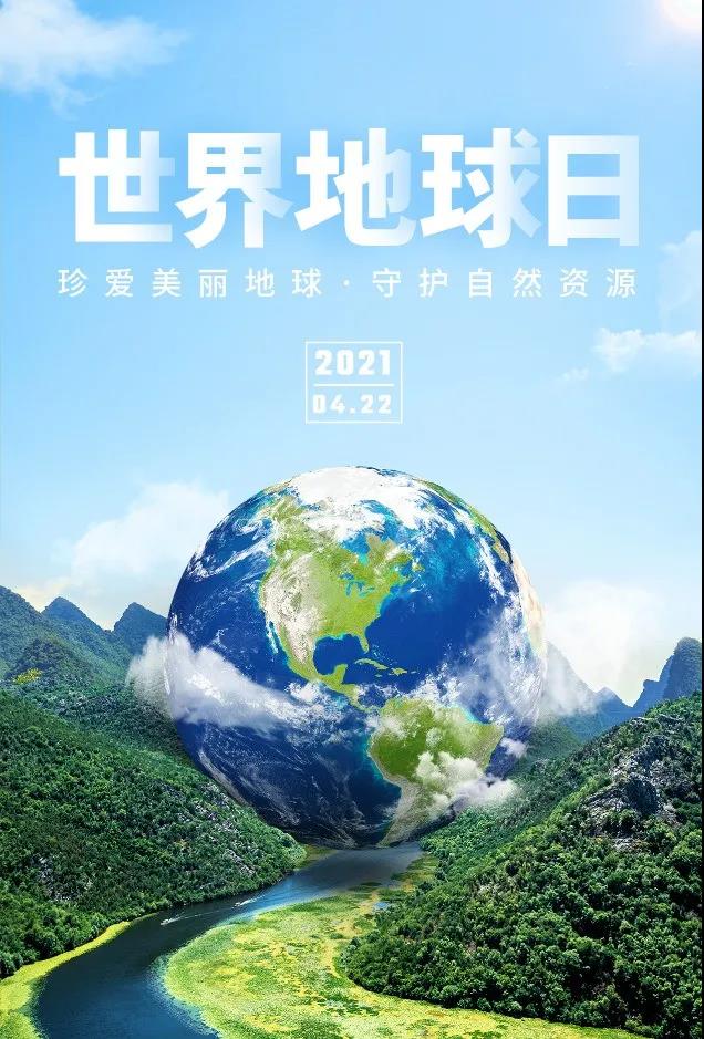 地球日|"珍爱地球人与自然和谐共生"