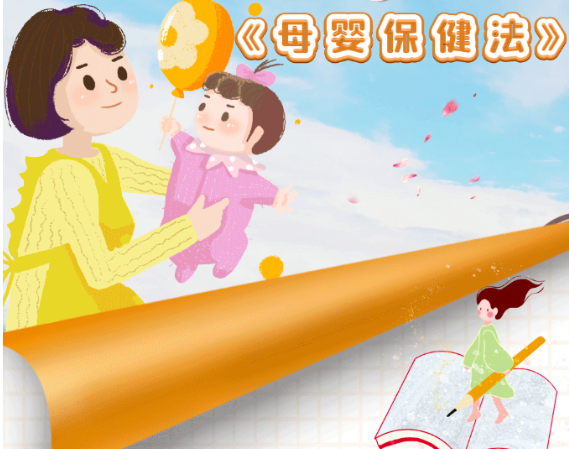 法制宣传教育之中华人民共和国母婴保健法