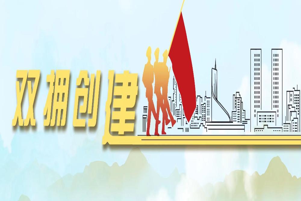 【宣传图片】双拥创建