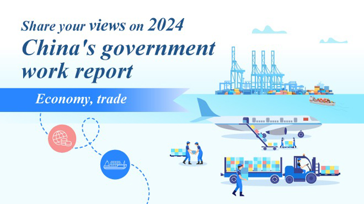 Share vour views on 2024 China's government work report