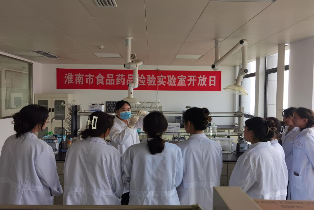 淮南市食品药品检验中心举办“实验室开放日”活动