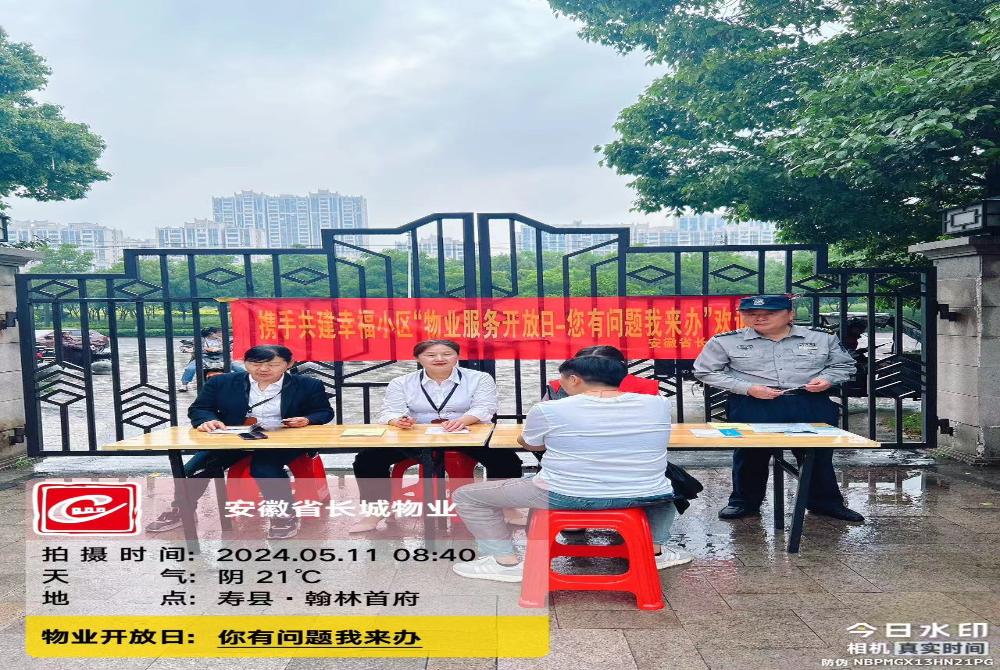 物业服务开放日-“您有问题我来办”
