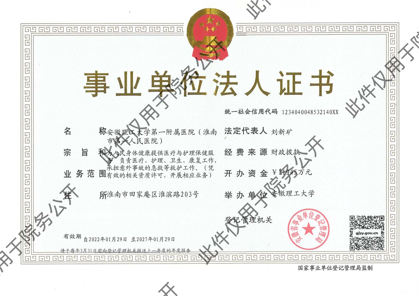 事业单位法人证书