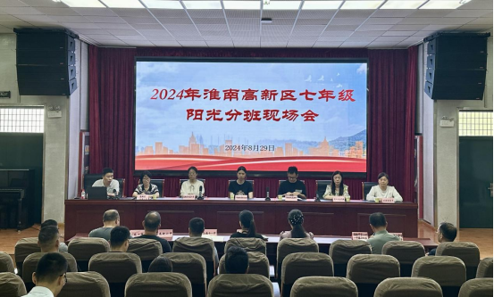 淮南高新区举行2024年秋季七年级新生“阳光分班”现场会