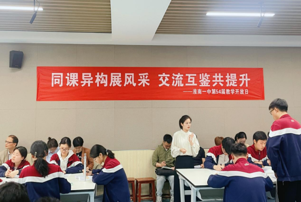 聚焦异构高效课堂厚植多元育人课程|淮南一中第54届教学开放日活动纪实