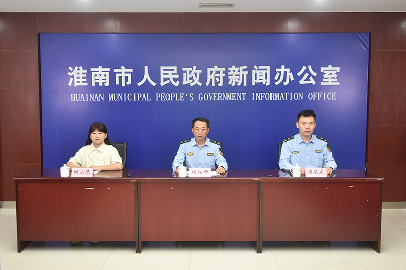淮南市防汛抗旱工作情况新闻发布会召开