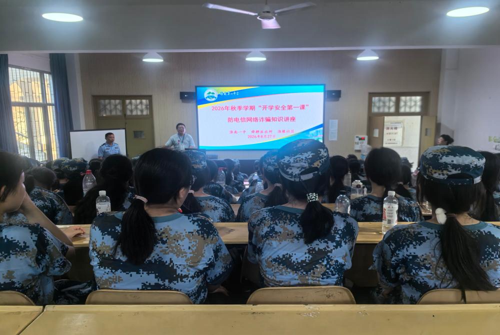 【教育教学领域】淮南一中开展防电信网络诈骗知识讲座