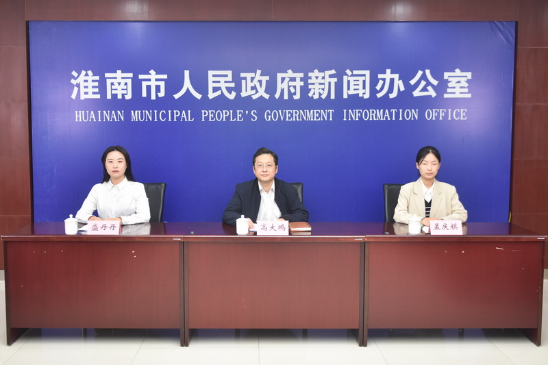 淮南市公立医院改革与高质量发展新闻发布会召开
