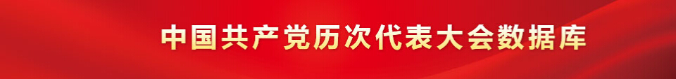 中国共产党历次代表大会数据库